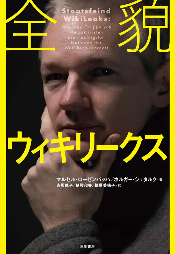 全貌ウィキリークス