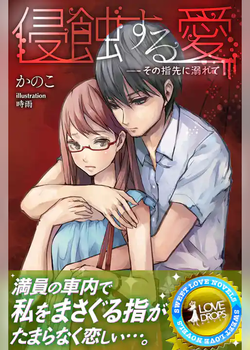 侵蝕する愛―その指先に溺れて
