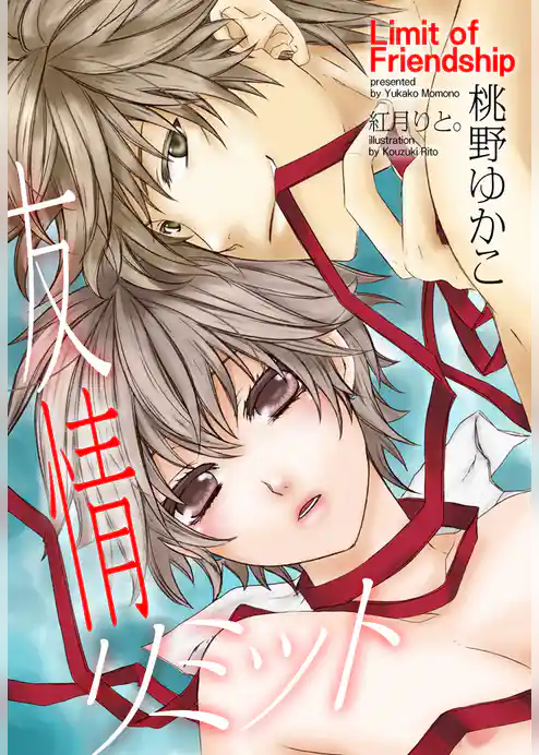 友情リミット