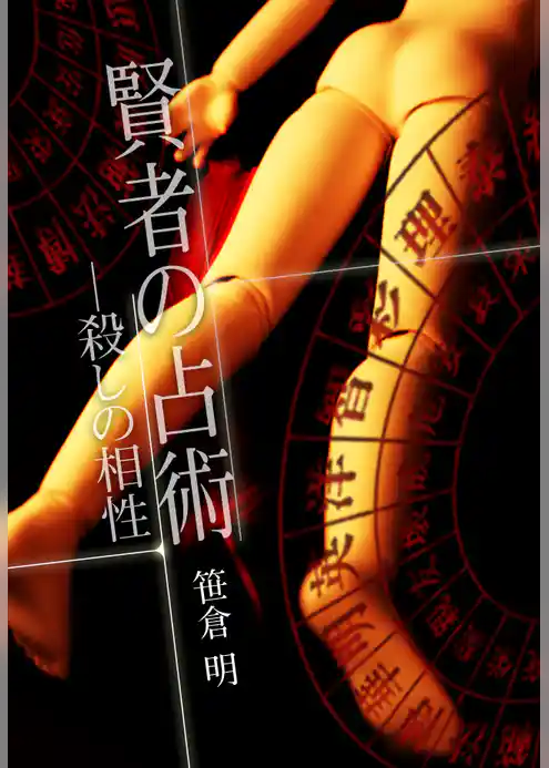 賢者の占術―殺しの相性