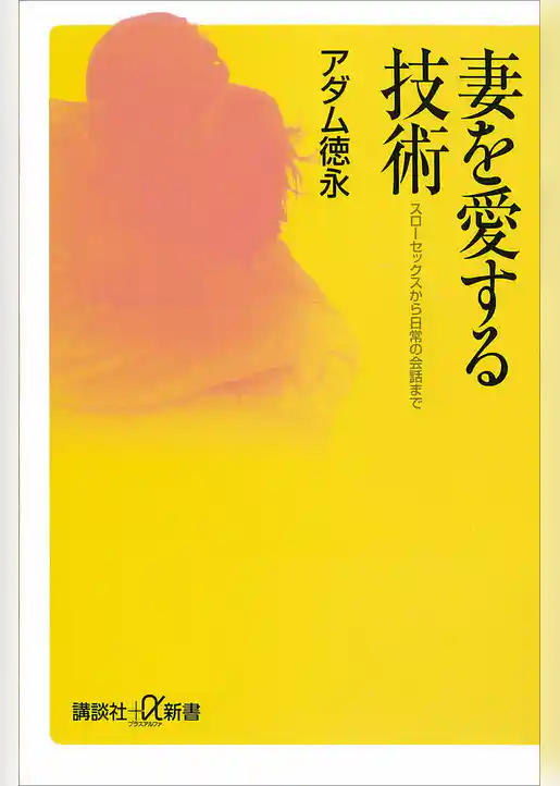 妻を愛する技術　スローセックスから日常の会話まで