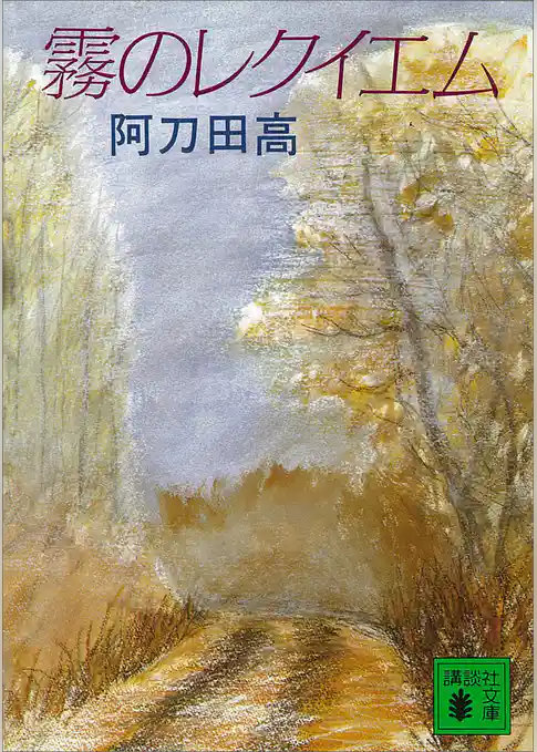 霧のレクイエム