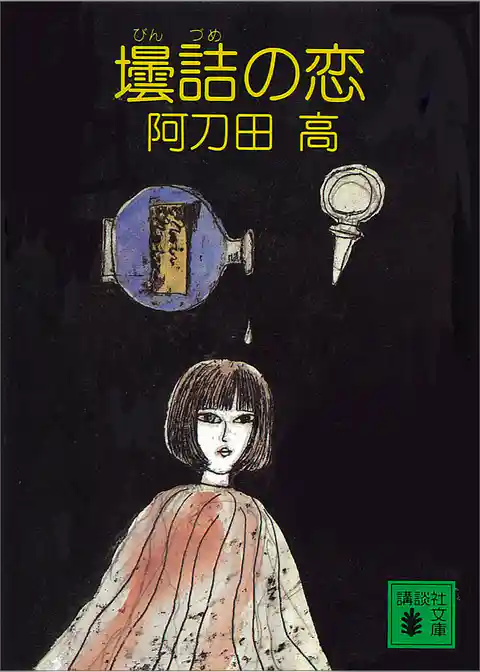 壜詰の恋