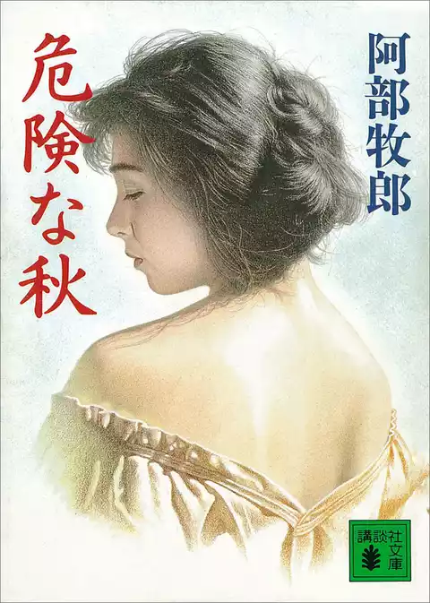 危険な秋
