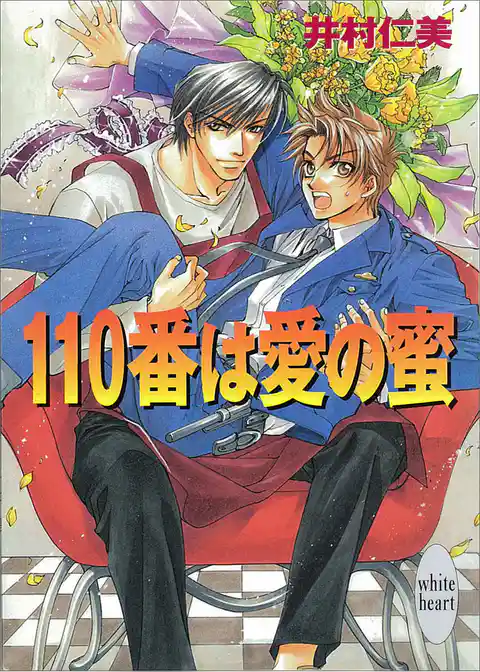 110番は愛の蜜
