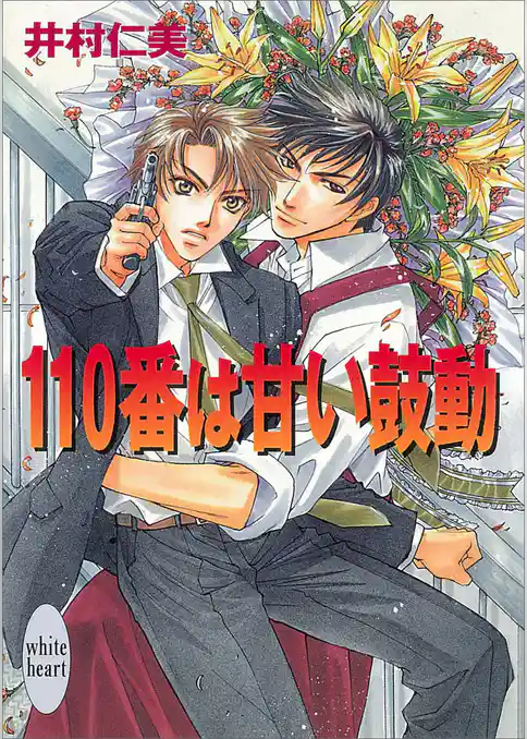 110番は甘い鼓動