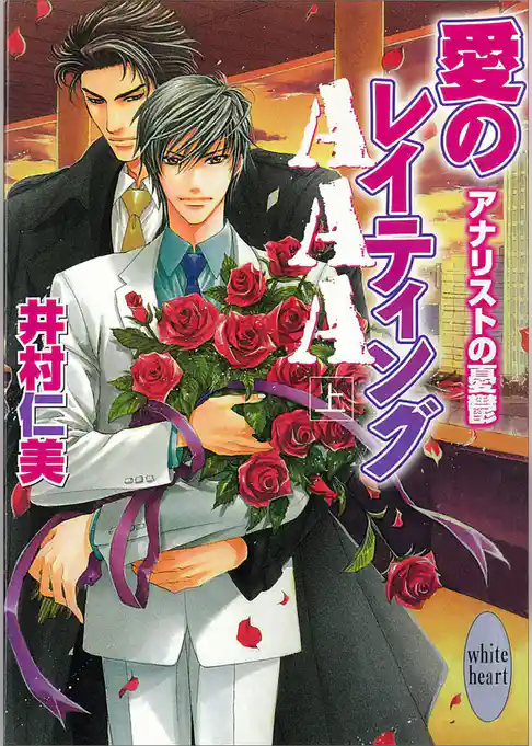 アナリストの憂鬱