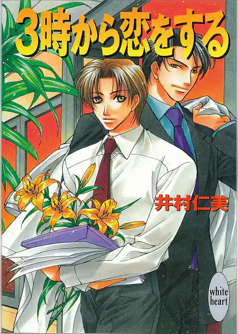 ３時から恋をする