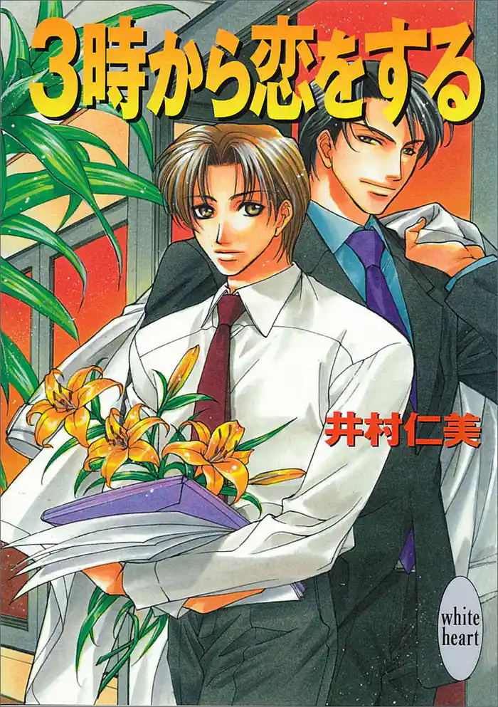 3時から恋をする 銀行員シリーズ(1)