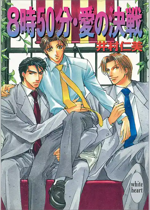 ８時５０分・愛の決戦