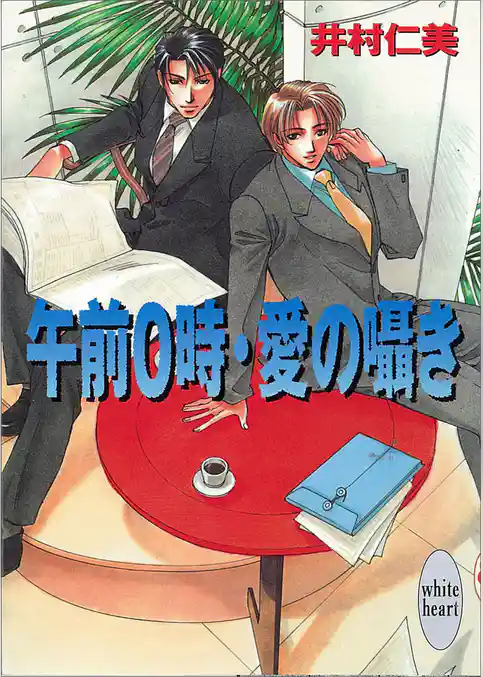 午前０時・愛の囁き