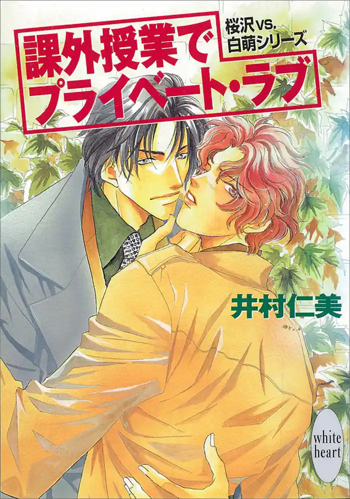 課外授業でプライベート・ラブ 桜沢vs.白萌シリーズ(3)