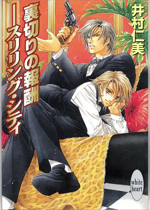 裏切りの報酬――スリリング・シティ