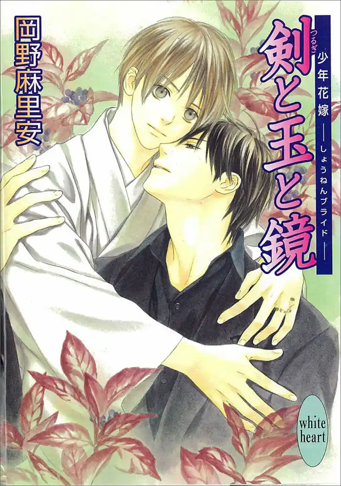 剣と玉と鏡 少年花嫁