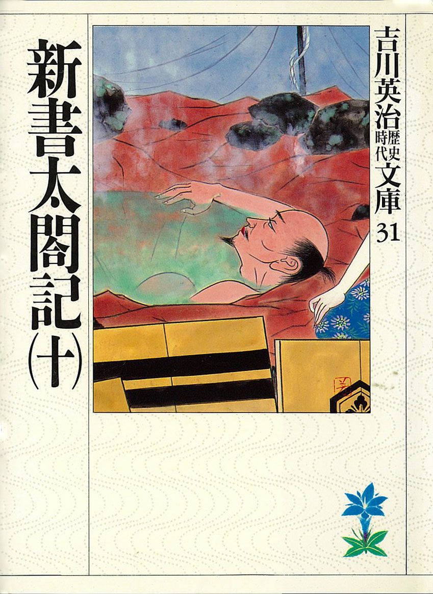【中古】 新書太閤記（第10巻） 新書太閤記 10巻(書籍) - 電子書籍 | U-NEXT 初回600円分無料
