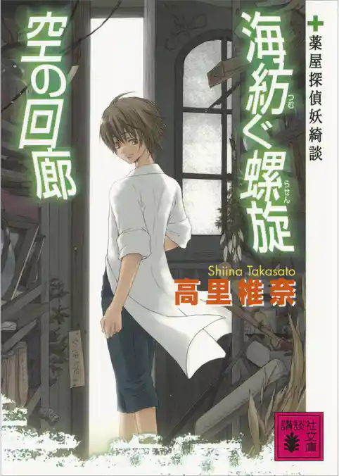 薬屋探偵妖綺談