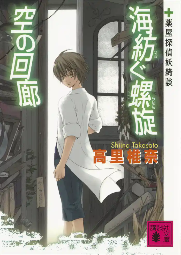 海紡ぐ螺旋 空の回廊 薬屋探偵妖綺談