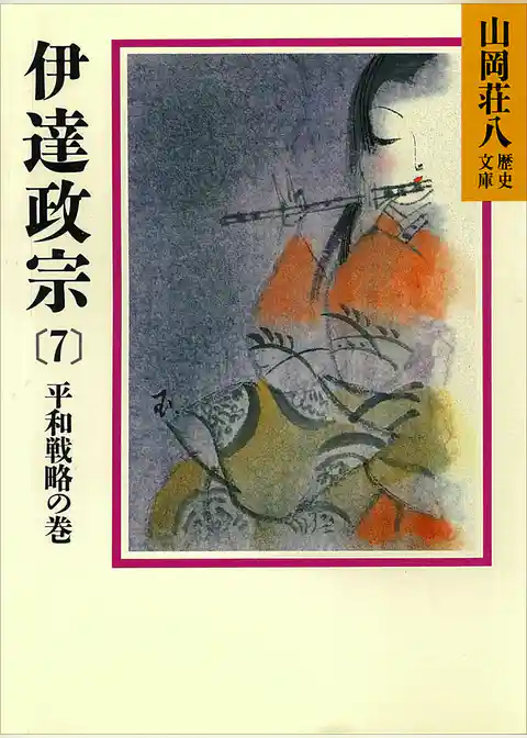 伊達政宗(7)　平和戦略の巻