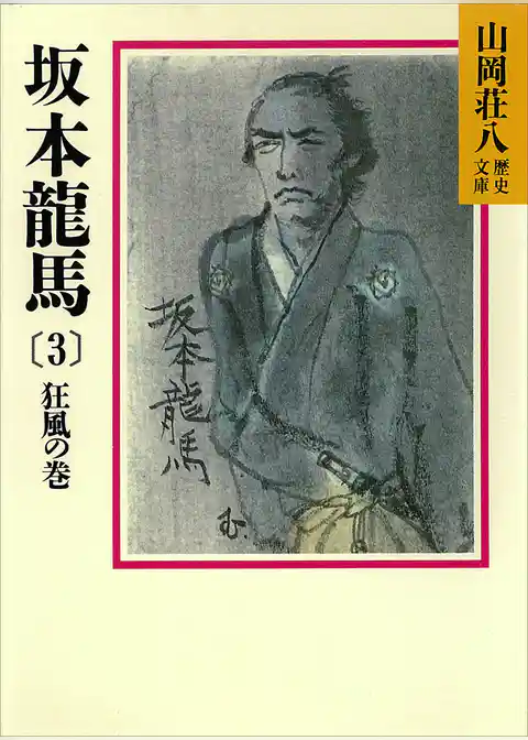 坂本龍馬
