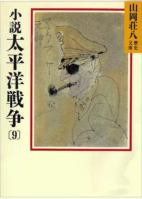 小説　太平洋戦争