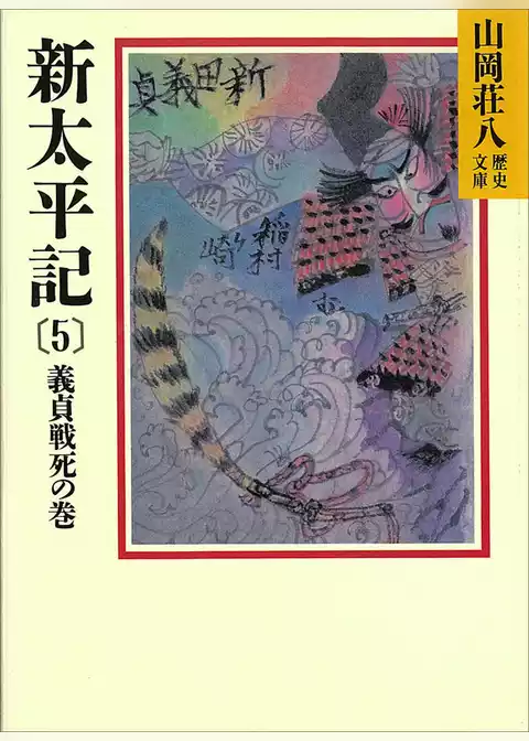 新太平記