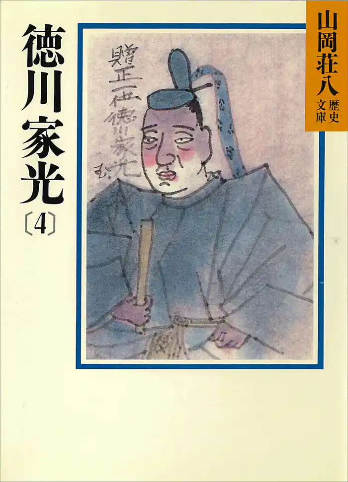 徳川家光(4)　時流と運命の巻
