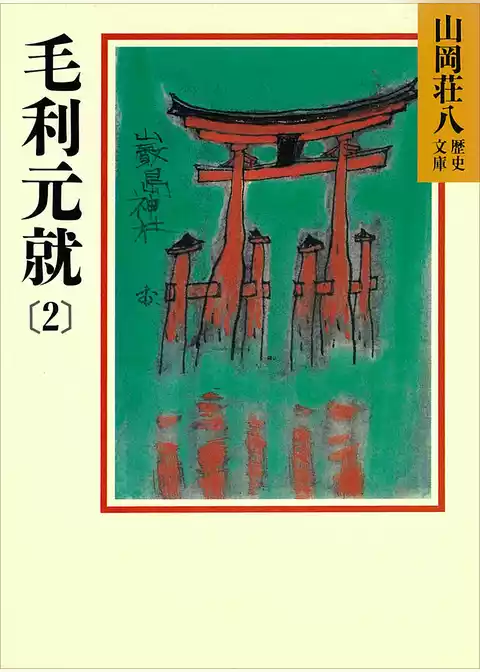 毛利元就