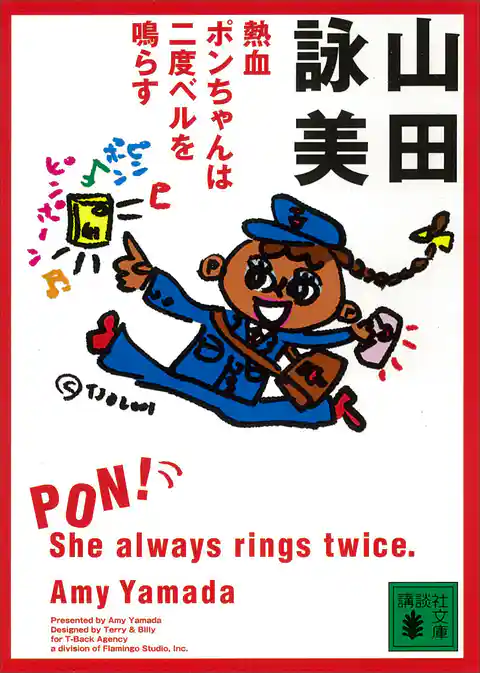 熱血ポンちゃんは二度ベルを鳴らす