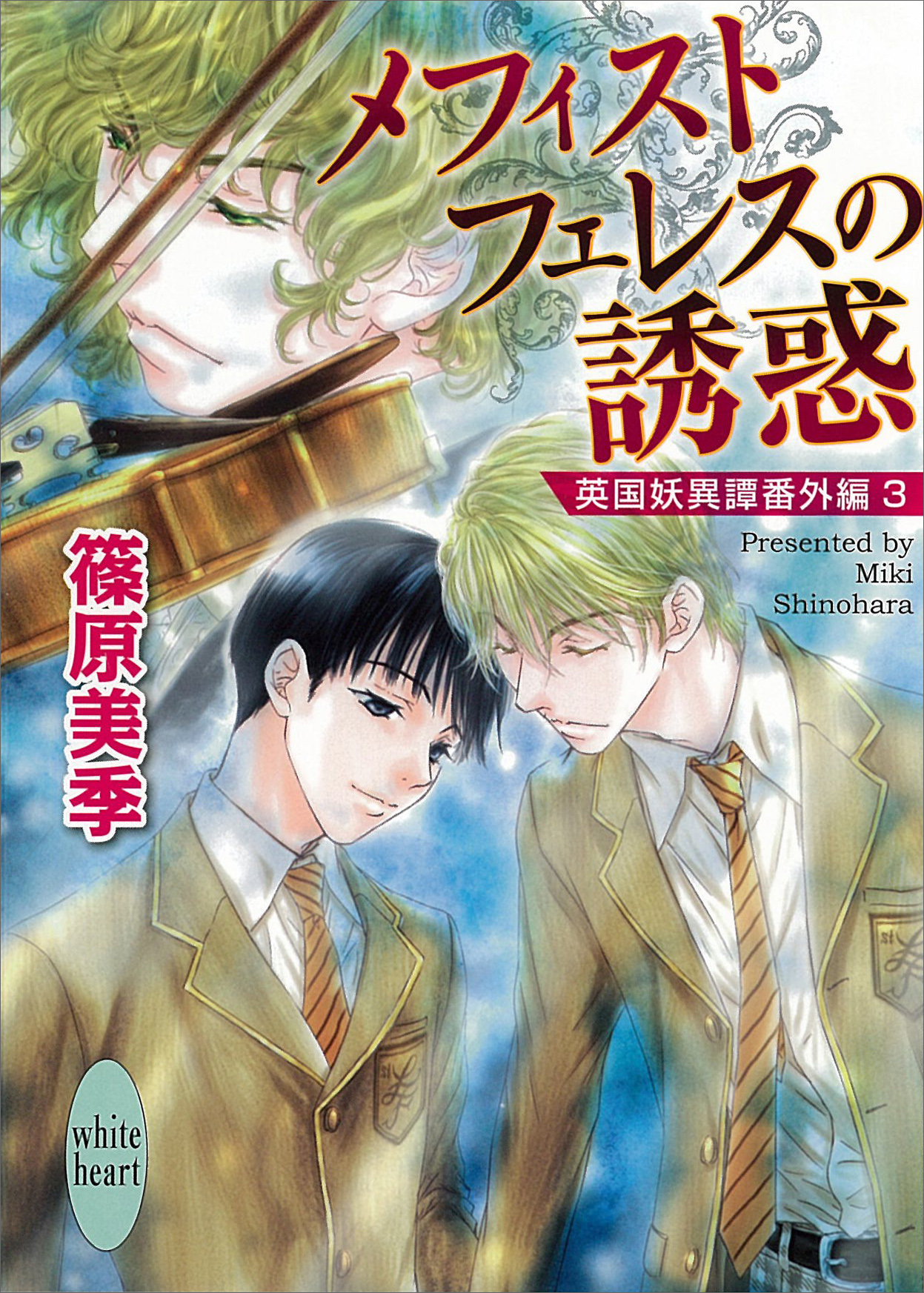 欧州妖異譚 25巻(ラノベ) - 電子書籍 | U-NEXT 初回600円分無料