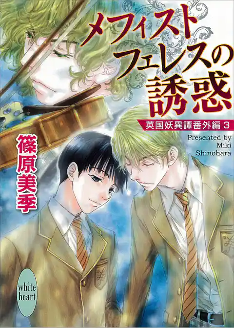 英国妖異譚番外編