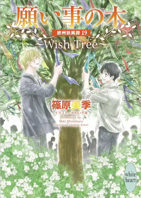 願い事の木　～Ｗｉｓｈ　Ｔｒｅｅ～　欧州妖異譚(19)