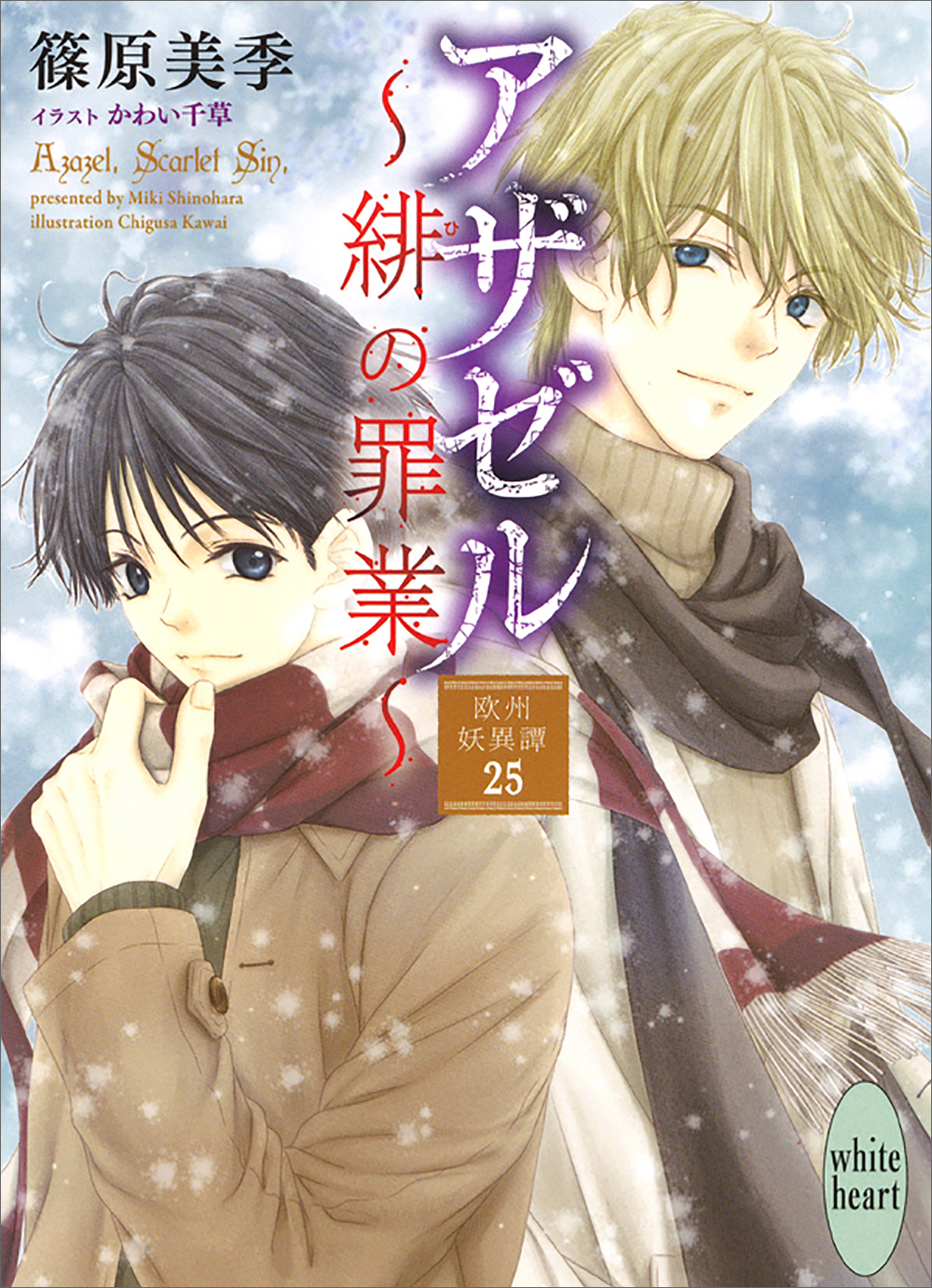 欧州妖異譚 25巻(ラノベ) - 電子書籍 | U-NEXT 初回600円分無料