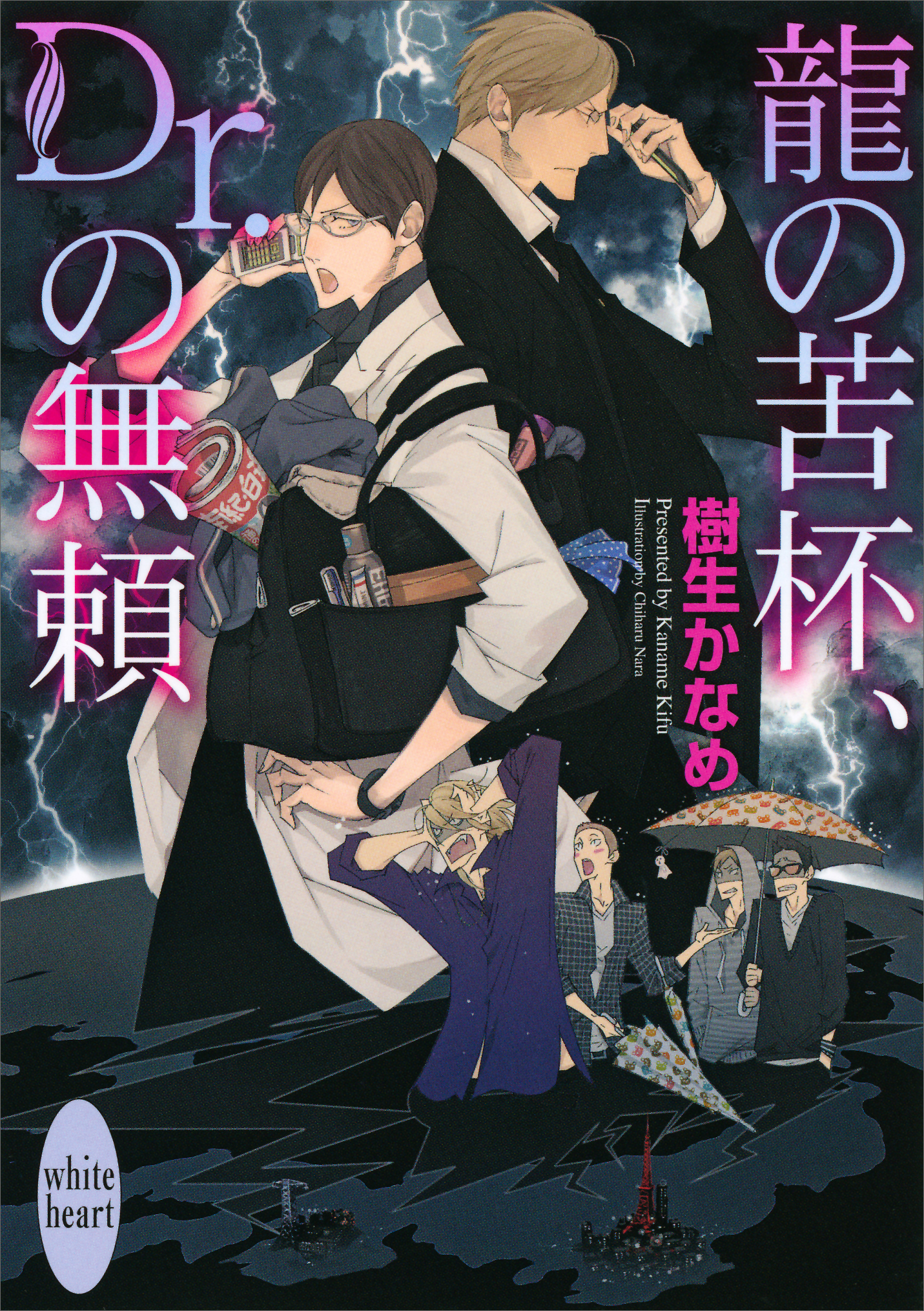 龍の苦杯、Ｄｒ．の無頼 電子書籍オリジナルショートストーリー付き 龍