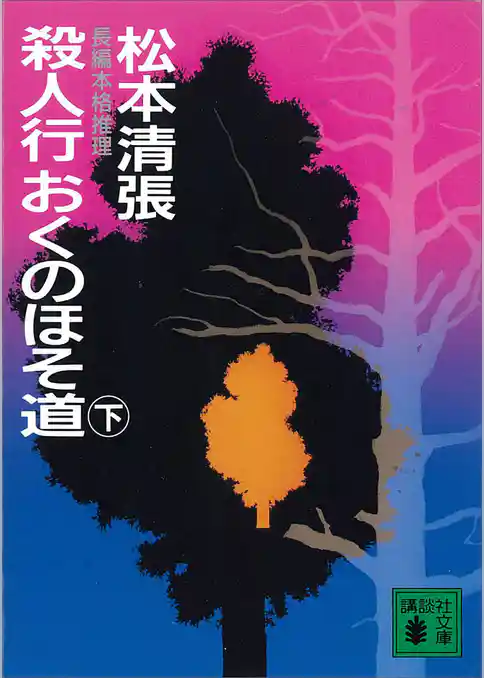 殺人行おくのほそ道