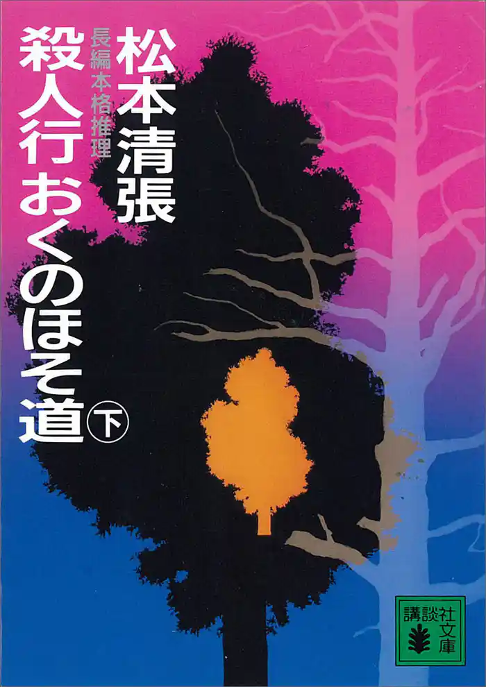 殺人行おくのほそ道(下)