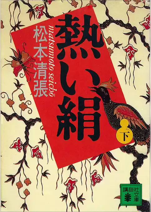 熱い絹