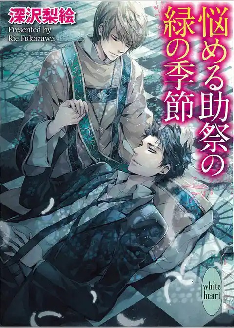 悩める助祭の緑の季節