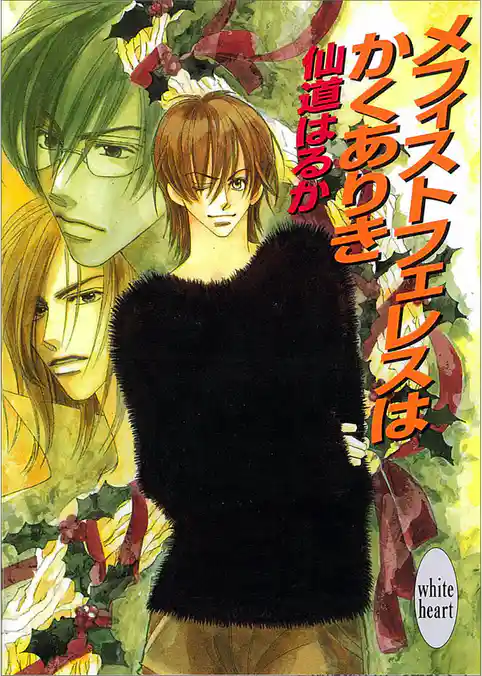 メフィストフェレスはかくありき