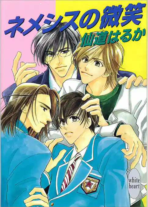 ネメシスの微笑