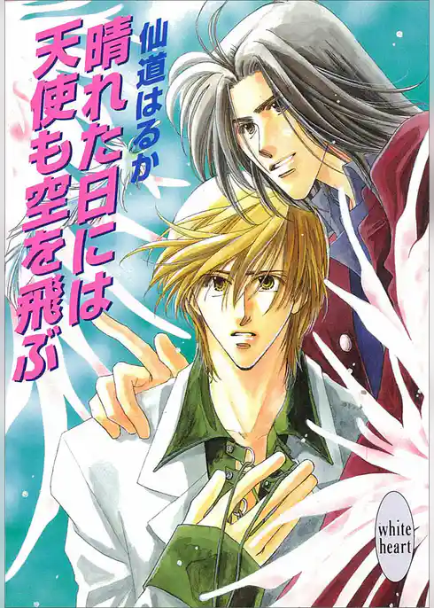 晴れた日には天使も空を飛ぶ