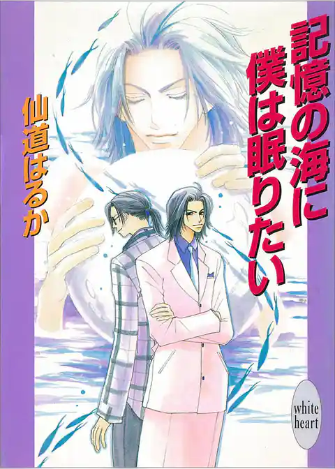 記憶の海に僕は眠りたい