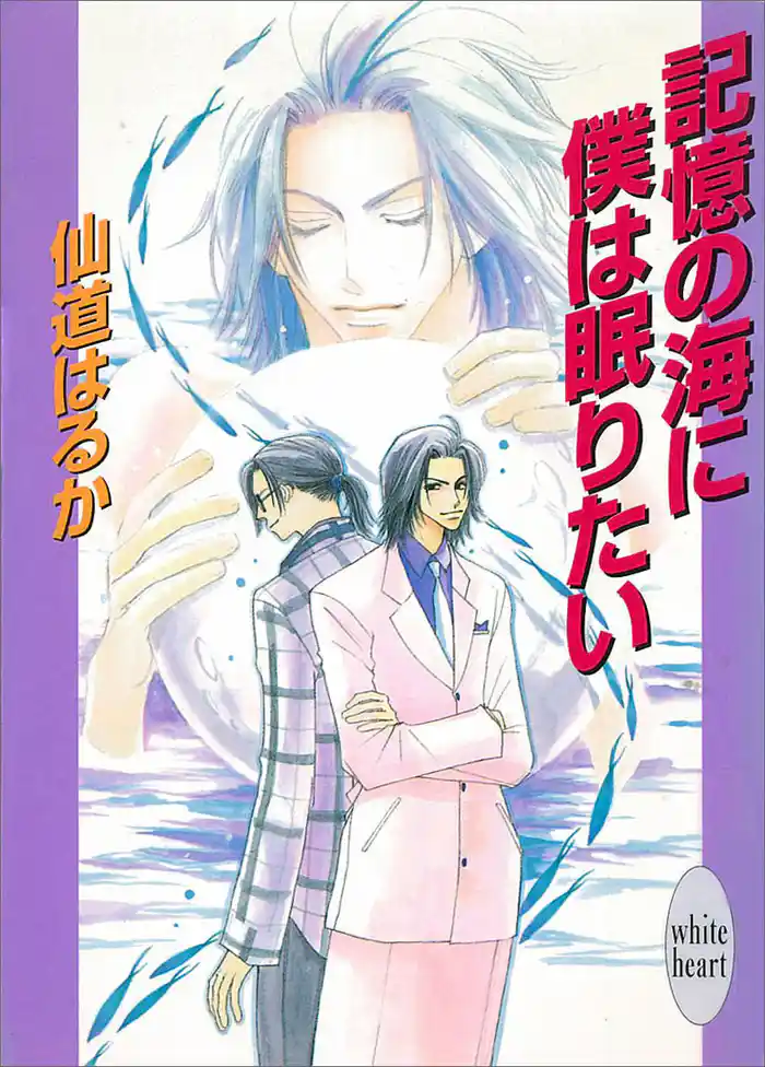 記憶の海に僕は眠りたい