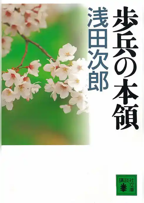 歩兵の本領