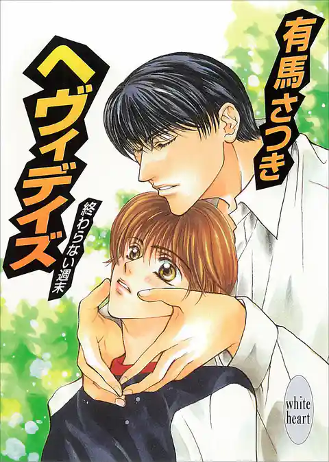 終わらない週末 ヘヴィデイズ