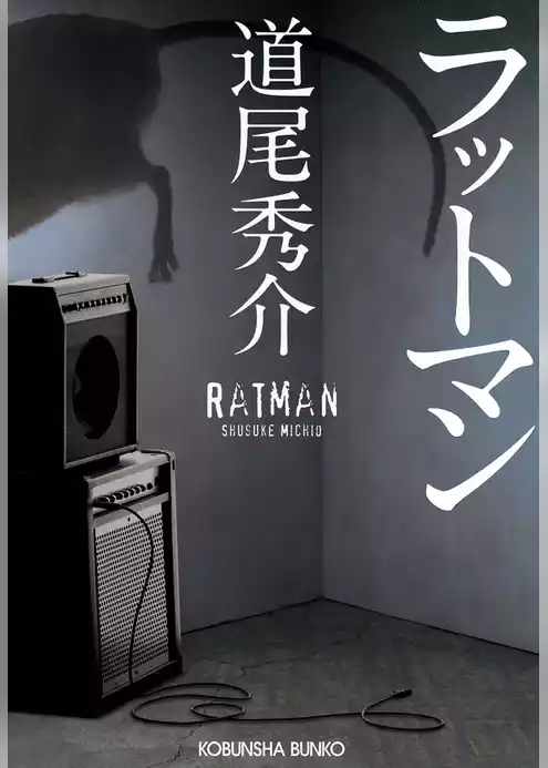 ラットマン