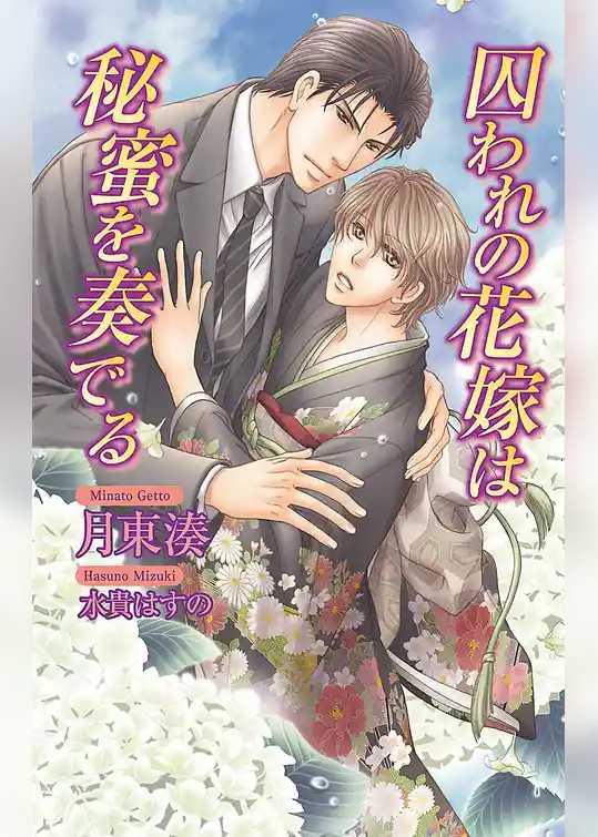 囚われの花嫁は秘蜜を奏でる