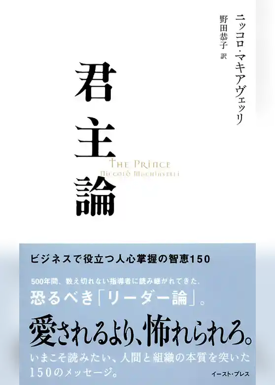 君主論　ビジネスで役立つ人心掌握の智恵150