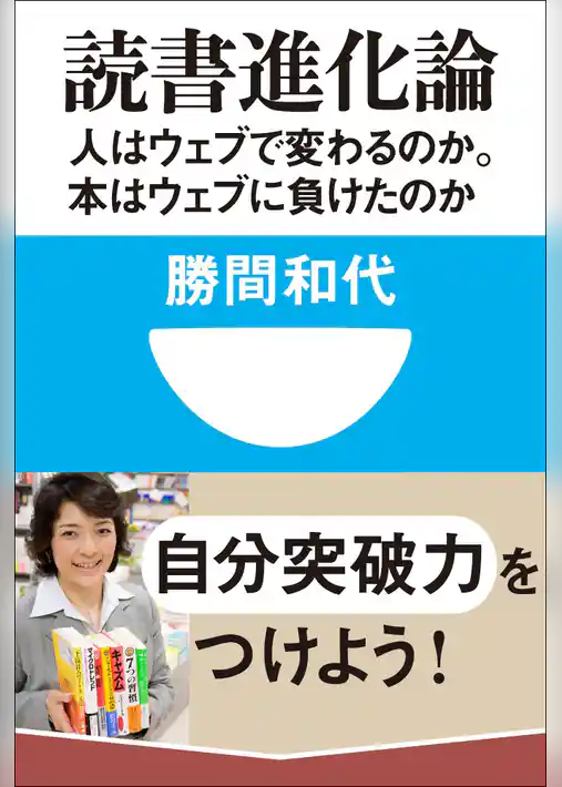 読書進化論　人はウェブで変わるのか。本はウェブに負けたのか(小学館101新書)