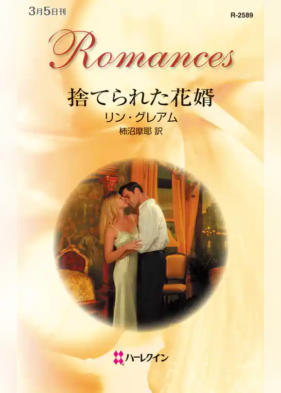 捨てられた花婿