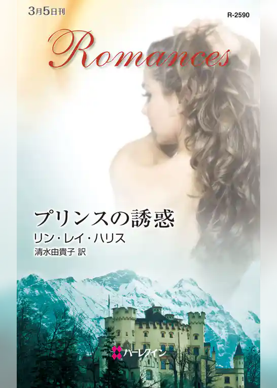 プリンスの誘惑